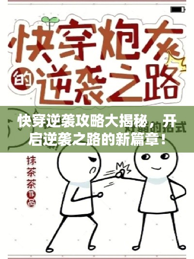 快穿逆袭攻略大揭秘，开启逆袭之路的新篇章！