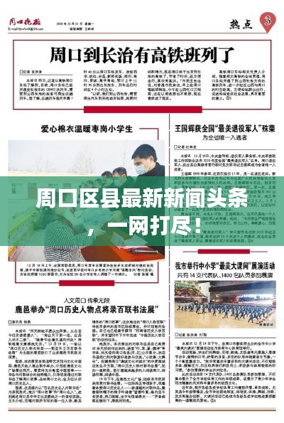 周口区县最新新闻头条，一网打尽！