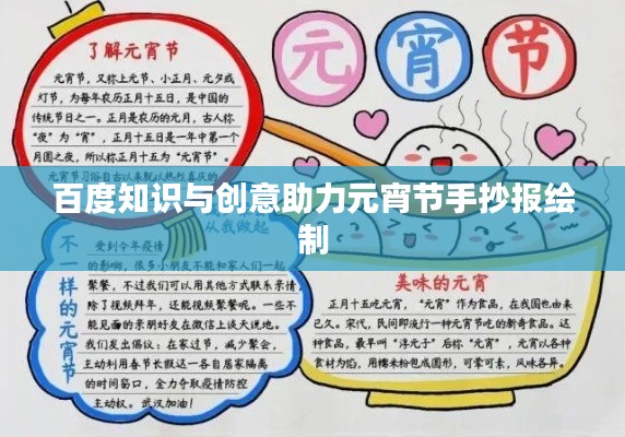 百度知识与创意助力元宵节手抄报绘制