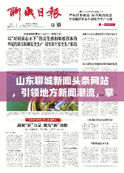 山东聊城新闻头条网站，引领地方新闻潮流，掌握最新资讯高地