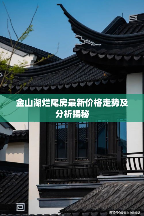 金山湖烂尾房最新价格走势及分析揭秘