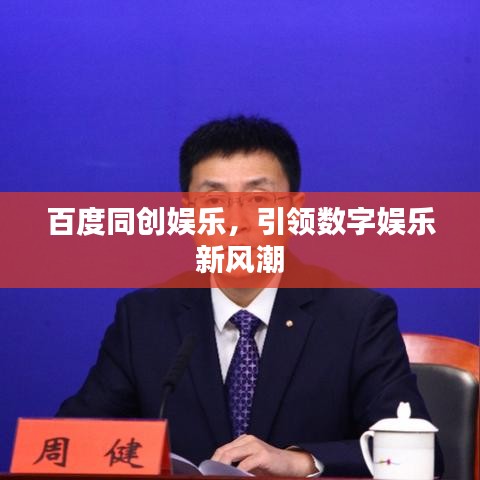 百度同创娱乐，引领数字娱乐新风潮