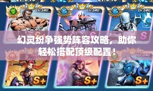 幻灵纷争强势阵容攻略，助你轻松搭配顶级配置！