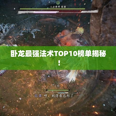 卧龙最强法术TOP10榜单揭秘！