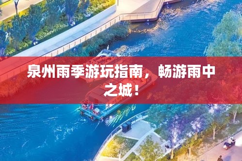 泉州雨季游玩指南，畅游雨中之城！