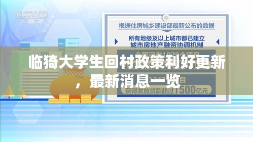 临猗大学生回村政策利好更新，最新消息一览