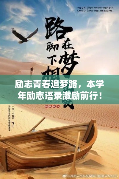 励志青春追梦路，本学年励志语录激励前行！