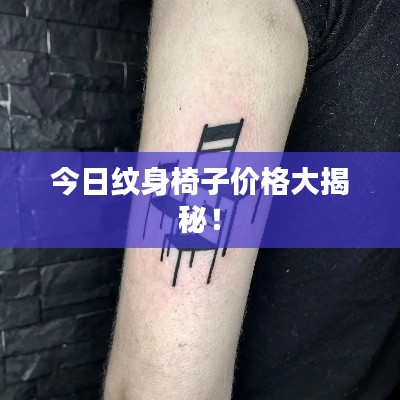 今日纹身椅子价格大揭秘！