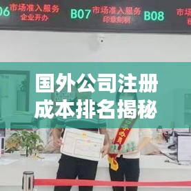 国外公司注册成本排名揭秘，影响因素全解析
