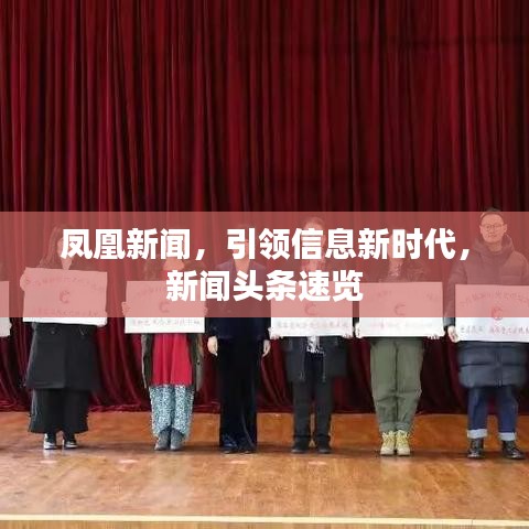凤凰新闻，引领信息新时代，新闻头条速览