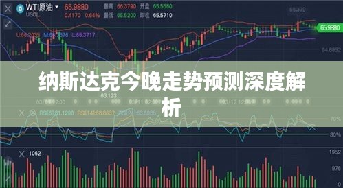 纳斯达克今晚走势预测深度解析
