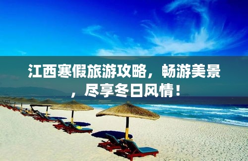 江西寒假旅游攻略，畅游美景，尽享冬日风情！