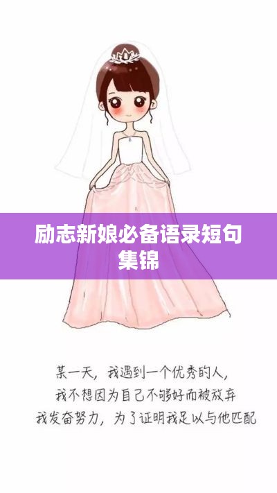 励志新娘必备语录短句集锦