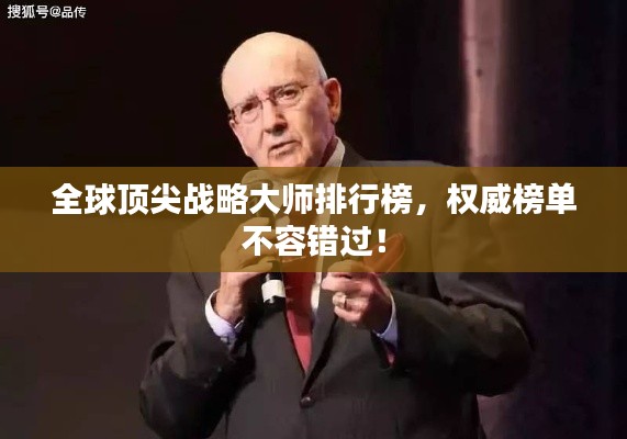 全球顶尖战略大师排行榜，权威榜单不容错过！