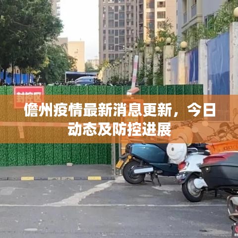儋州疫情最新消息更新，今日动态及防控进展