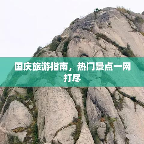 国庆旅游指南，热门景点一网打尽