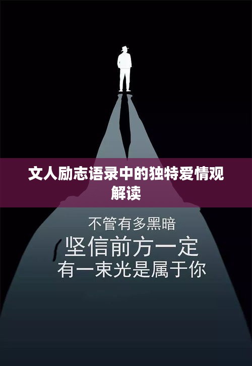 文人励志语录中的独特爱情观解读