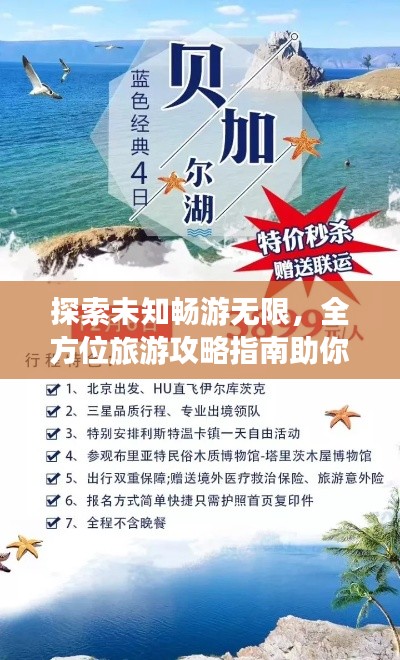 探索未知畅游无限，全方位旅游攻略指南助你畅游世界！