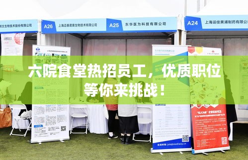 六院食堂热招员工，优质职位等你来挑战！