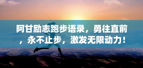 阿甘励志跑步语录，勇往直前，永不止步，激发无限动力！