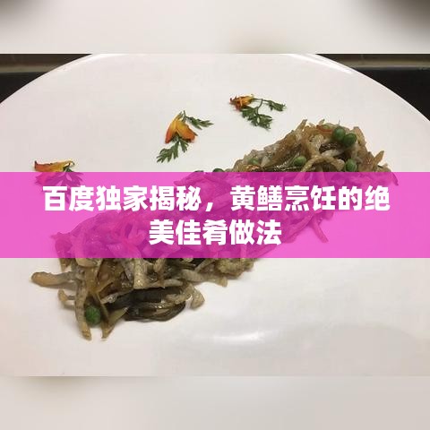 百度独家揭秘，黄鳝烹饪的绝美佳肴做法
