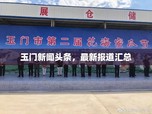 玉门新闻头条，最新报道汇总