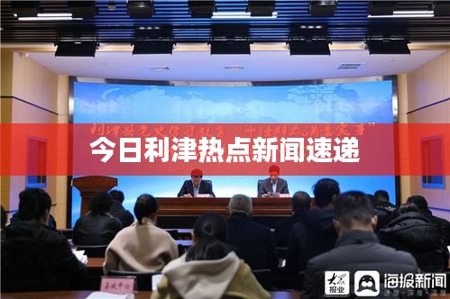 今日利津热点新闻速递