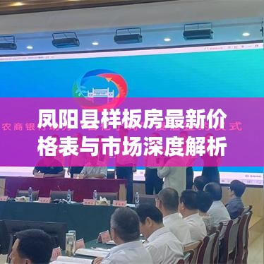 凤阳县样板房最新价格表与市场深度解析