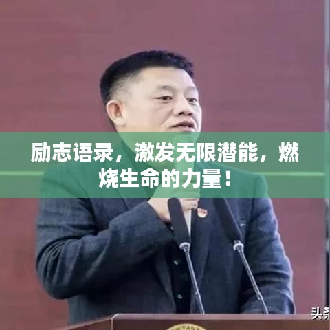 励志语录，激发无限潜能，燃烧生命的力量！