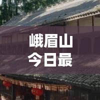 峨眉山今日最新动态报道