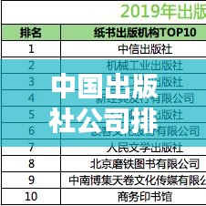 中国出版社公司排名大揭秘，权威榜单，一探究竟！