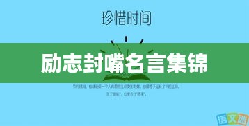 励志封嘴名言集锦