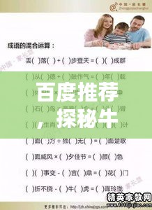 百度推荐，探秘牛的成语世界，一网打尽精彩成语！