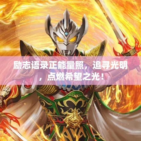 励志语录正能量照，追寻光明，点燃希望之光！