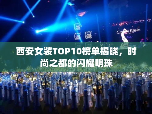 西安女装TOP10榜单揭晓，时尚之都的闪耀明珠