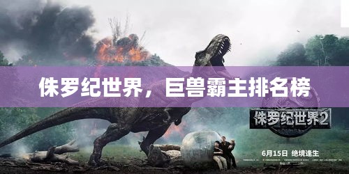侏罗纪世界，巨兽霸主排名榜