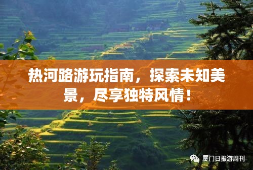 热河路游玩指南，探索未知美景，尽享独特风情！