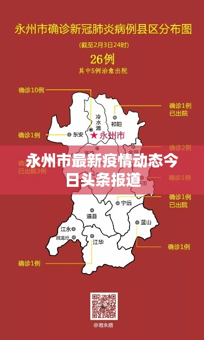 永州市最新疫情动态今日头条报道