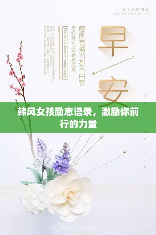 韩风女孩励志语录，激励你前行的力量