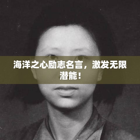 海洋之心励志名言，激发无限潜能！