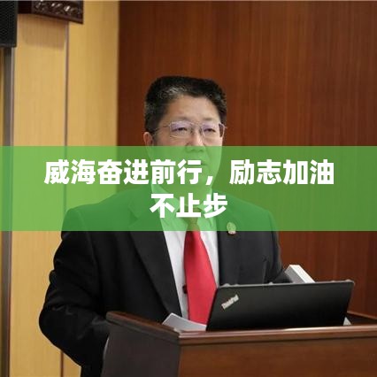威海奋进前行，励志加油不止步