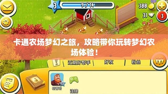 卡通农场梦幻之旅，攻略带你玩转梦幻农场体验！