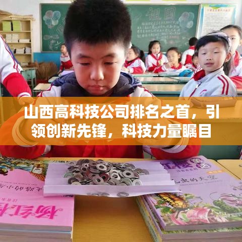 山西高科技公司排名之首，引领创新先锋，科技力量瞩目