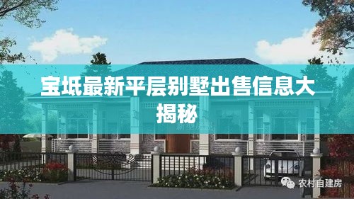 宝坻最新平层别墅出售信息大揭秘