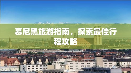 慕尼黑旅游指南，探索最佳行程攻略