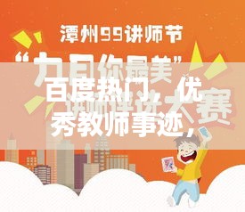 百度热门，优秀教师事迹，展现教育之光