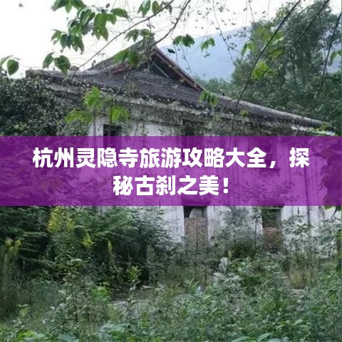杭州灵隐寺旅游攻略大全，探秘古刹之美！