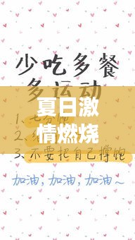 夏日激情燃烧，减肥励志语录来袭！