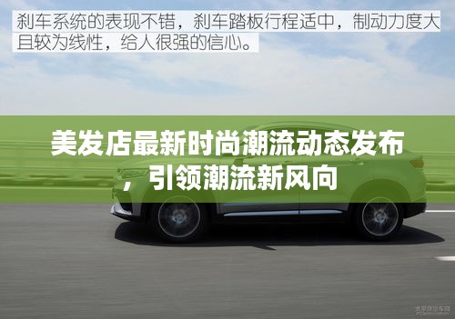 美发店最新时尚潮流动态发布，引领潮流新风向