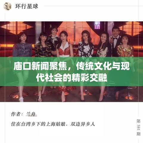 庙口新闻聚焦，传统文化与现代社会的精彩交融